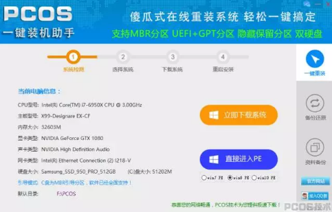pcos裝機(jī)大師軟件