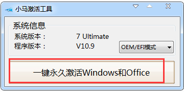 win7激活工具小馬 win7激活工具小馬