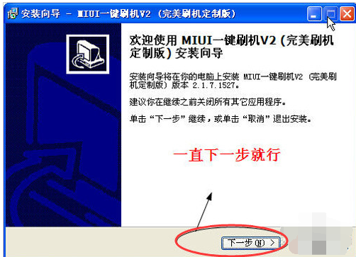 MIUI如何一鍵刷機,手把手教你如何一鍵刷機