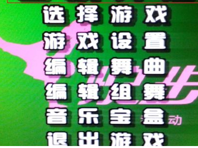 跳舞毯連接電腦教程