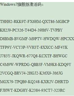 win7旗艦版激活密鑰 win7旗艦版激活密鑰