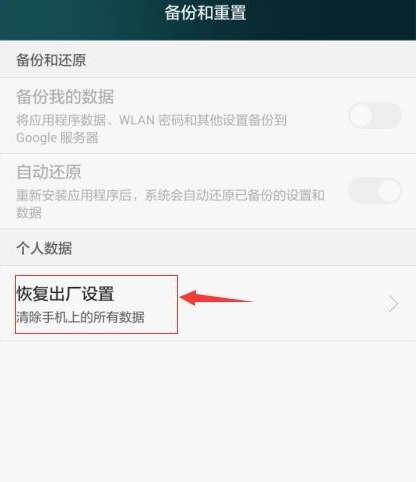 手機恢復出廠設置