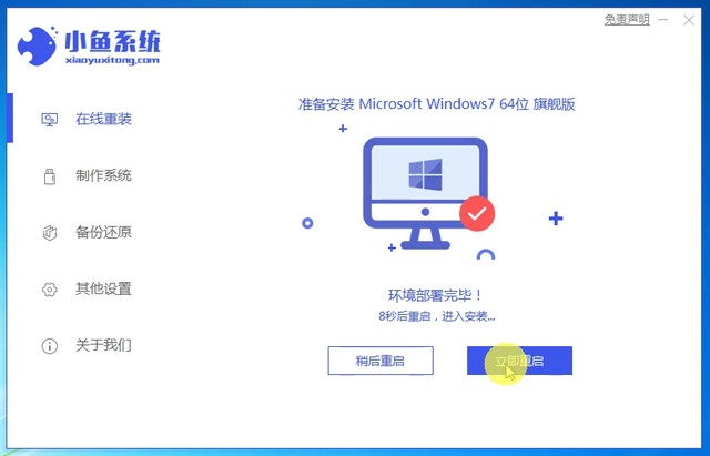 小魚7_安裝win7成功提示重啟電腦.jpg
