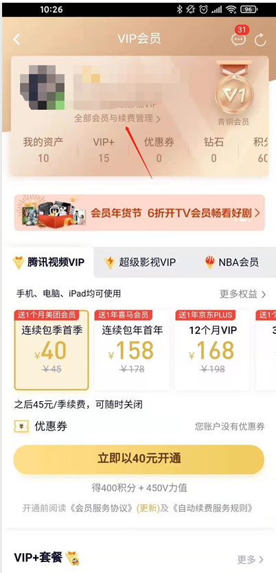 自己怎樣取消騰訊視頻會(huì)員自動(dòng)續(xù)費(fèi)