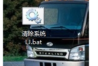 清除垃圾 清除垃圾