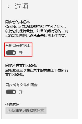 onenote設(shè)置同步 onenote設(shè)置同步