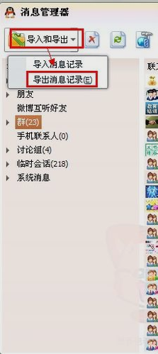 導(dǎo)出QQ聊天記錄
