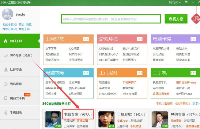 360電腦專家在哪