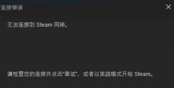 無法連接至steam網絡