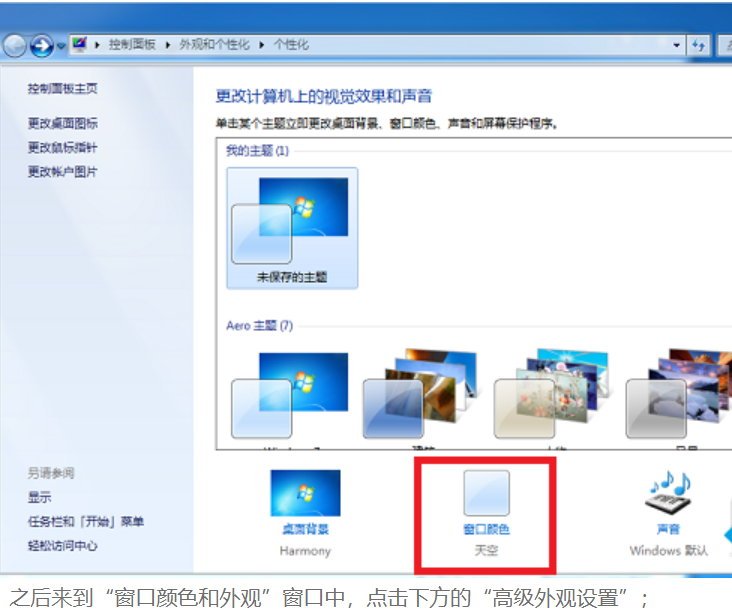 設(shè)置win7桌面護(hù)眼顏色 設(shè)置win7桌面護(hù)眼顏色