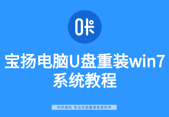寶揚電腦U盤重裝win7系統(tǒng)教程