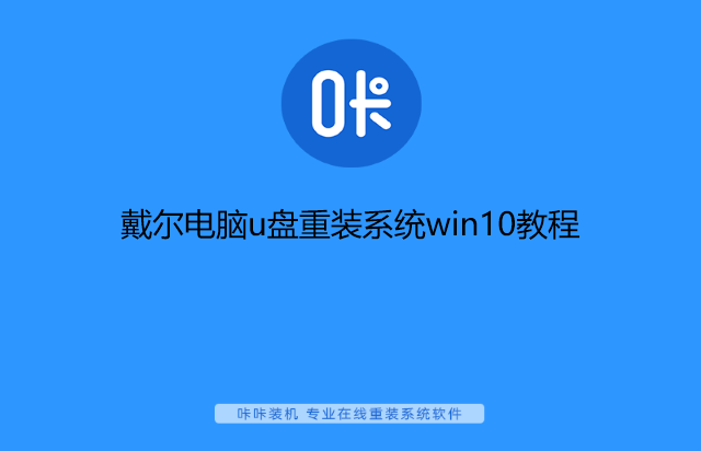 戴爾電腦u盤重裝系統(tǒng)win10教程