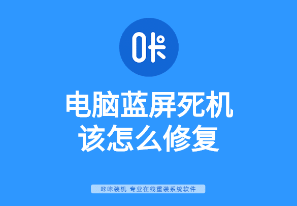 電腦藍(lán)屏死機(jī)該怎么修復(fù)